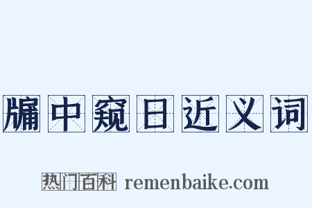 牖中窥日近义词是什么意思的图片